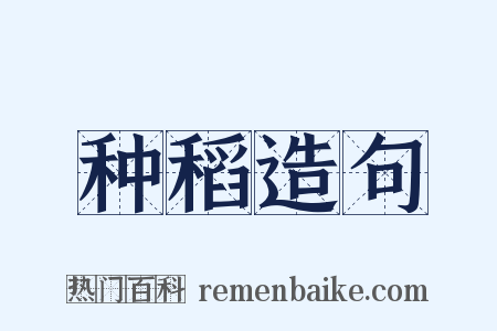 种稻造句是什么意思的图片